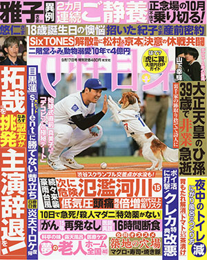 女性自身　令和6年9月3日号