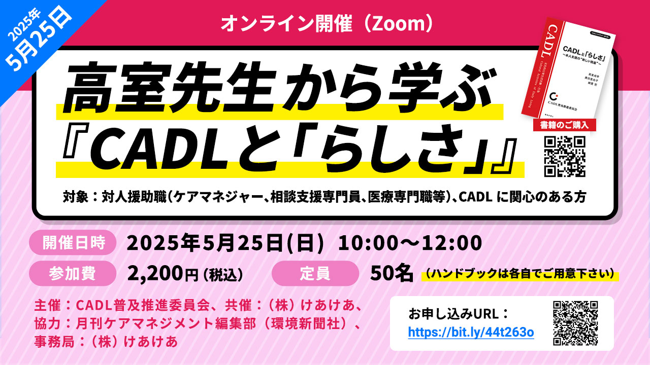 高室先生から学ぶ『CADLと「らしさ」』セミナー受講料