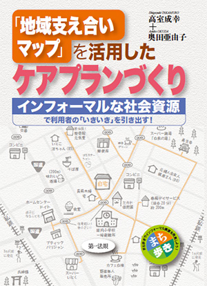 「地域支え合いマップ」を活用したケアプランづくり