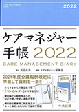 ケアマネジャー手帳2022