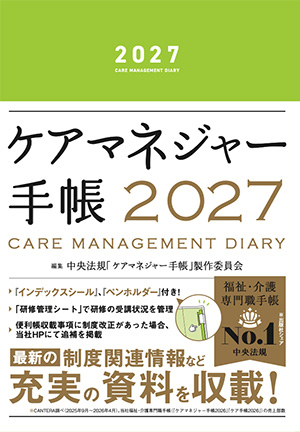 ケアマネジャー手帳2027