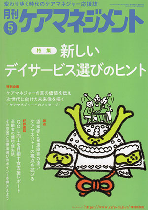 月刊ケアマネジメント5月号